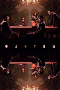 Фантом