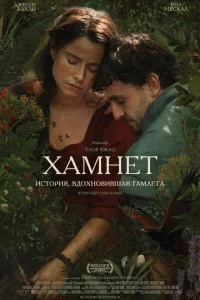 Хамнет: История, вдохновившая Гамлета